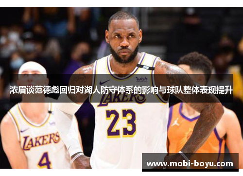 浓眉谈范德彪回归对湖人防守体系的影响与球队整体表现提升