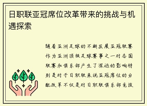 日职联亚冠席位改革带来的挑战与机遇探索