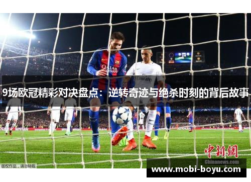 9场欧冠精彩对决盘点：逆转奇迹与绝杀时刻的背后故事