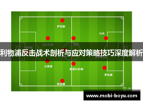 利物浦反击战术剖析与应对策略技巧深度解析