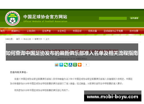 如何查询中国足协发布的最新俱乐部准入名单及相关流程指南