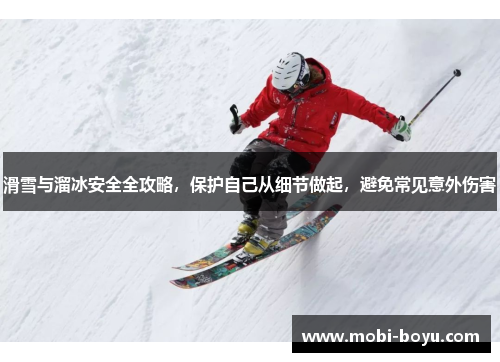 滑雪与溜冰安全全攻略，保护自己从细节做起，避免常见意外伤害
