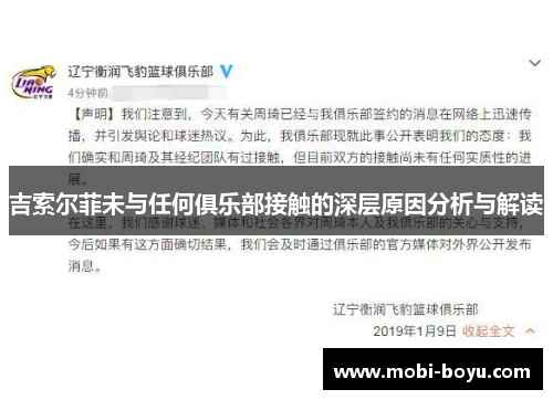 吉索尔菲未与任何俱乐部接触的深层原因分析与解读