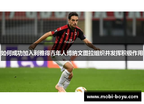 如何成功加入利雅得青年人博纳文图拉组织并发挥积极作用