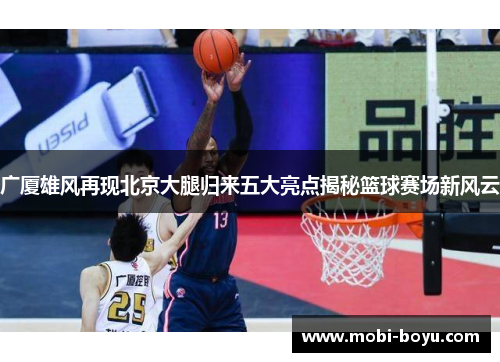 广厦雄风再现北京大腿归来五大亮点揭秘篮球赛场新风云