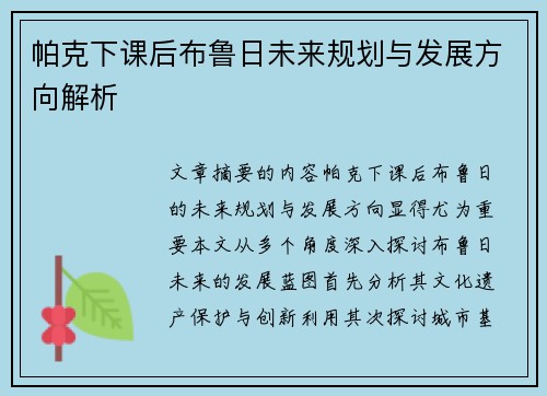 帕克下课后布鲁日未来规划与发展方向解析
