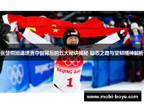 张楚桐短道速滑夺铜背后的五大秘诀揭秘 励志之路与坚韧精神解析