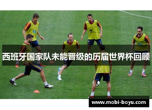 西班牙国家队未能晋级的历届世界杯回顾