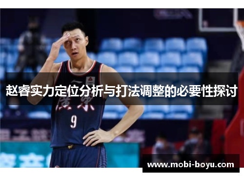 赵睿实力定位分析与打法调整的必要性探讨
