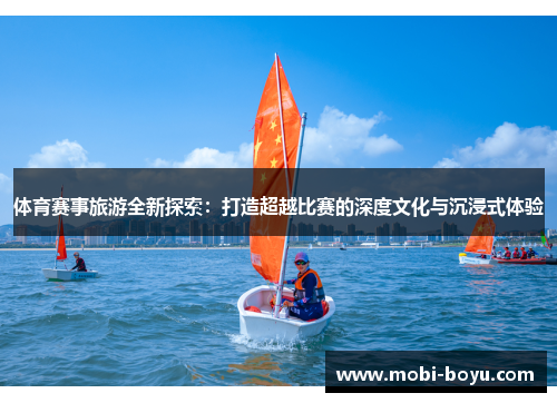 体育赛事旅游全新探索：打造超越比赛的深度文化与沉浸式体验