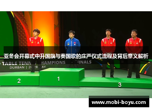 亚冬会开幕式中升国旗与奏国歌的庄严仪式流程及背后意义解析