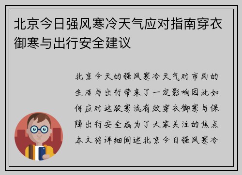 北京今日强风寒冷天气应对指南穿衣御寒与出行安全建议