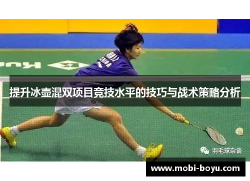 提升冰壶混双项目竞技水平的技巧与战术策略分析