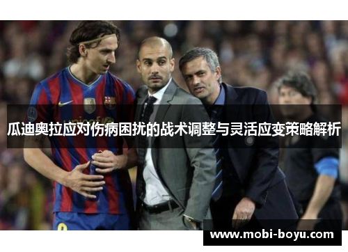 瓜迪奥拉应对伤病困扰的战术调整与灵活应变策略解析