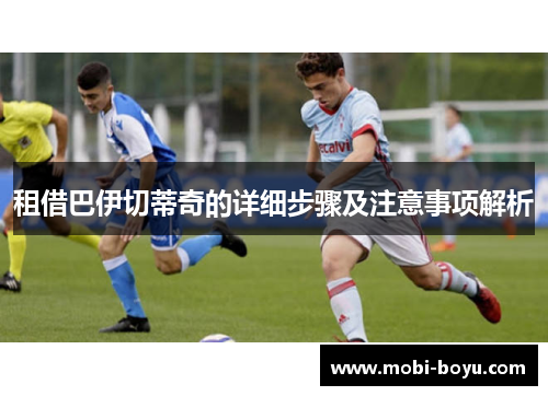 租借巴伊切蒂奇的详细步骤及注意事项解析