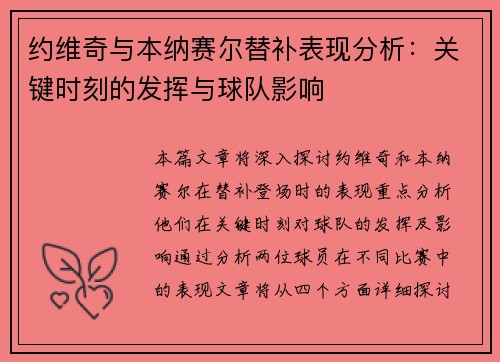 约维奇与本纳赛尔替补表现分析：关键时刻的发挥与球队影响