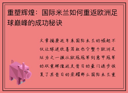 重塑辉煌：国际米兰如何重返欧洲足球巅峰的成功秘诀