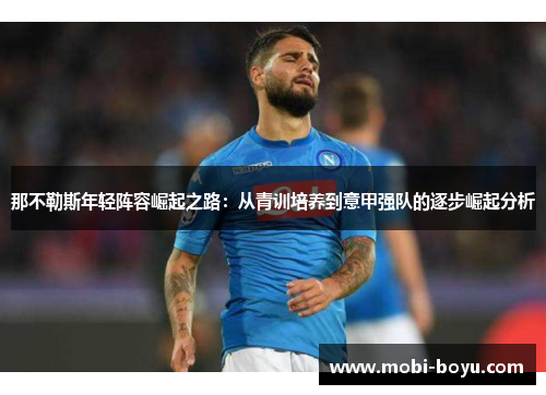 那不勒斯年轻阵容崛起之路：从青训培养到意甲强队的逐步崛起分析