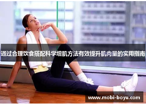 通过合理饮食搭配科学增肌方法有效提升肌肉量的实用指南
