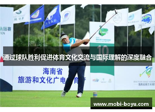 通过球队胜利促进体育文化交流与国际理解的深度融合
