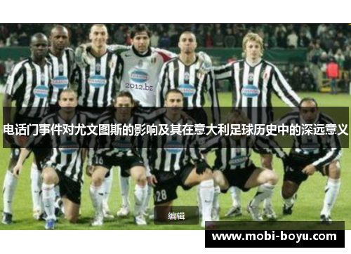 电话门事件对尤文图斯的影响及其在意大利足球历史中的深远意义