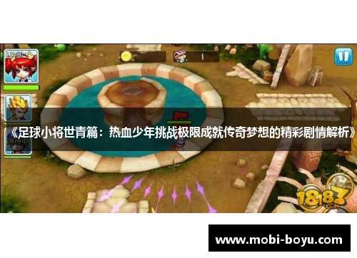 《足球小将世青篇：热血少年挑战极限成就传奇梦想的精彩剧情解析》