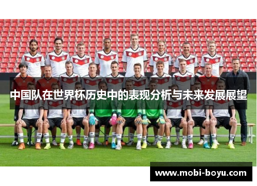 中国队在世界杯历史中的表现分析与未来发展展望