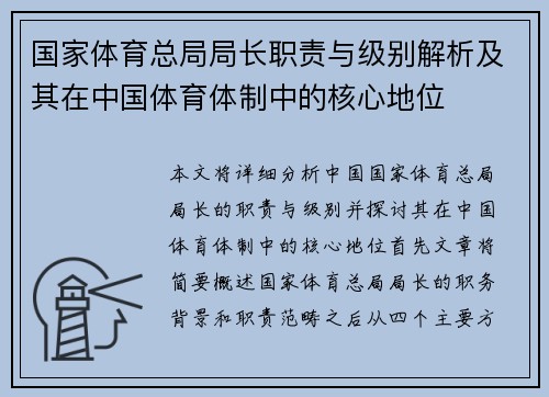 国家体育总局局长职责与级别解析及其在中国体育体制中的核心地位