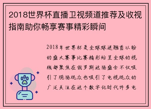 2018世界杯直播卫视频道推荐及收视指南助你畅享赛事精彩瞬间