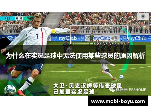 为什么在实况足球中无法使用某些球员的原因解析