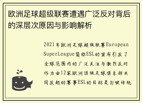 欧洲足球超级联赛遭遇广泛反对背后的深层次原因与影响解析
