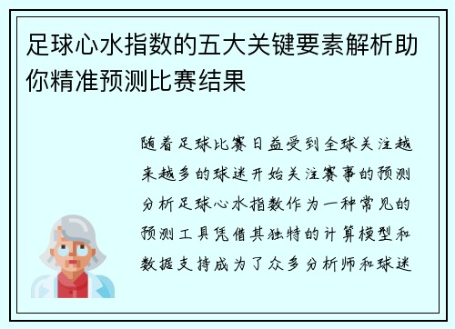 足球心水指数的五大关键要素解析助你精准预测比赛结果
