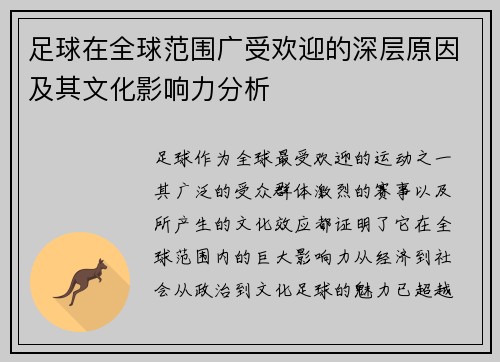 足球在全球范围广受欢迎的深层原因及其文化影响力分析
