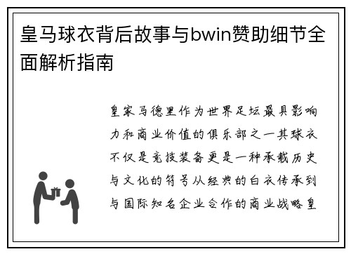 皇马球衣背后故事与bwin赞助细节全面解析指南