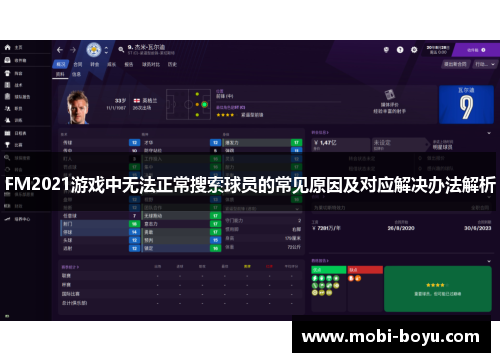 FM2021游戏中无法正常搜索球员的常见原因及对应解决办法解析