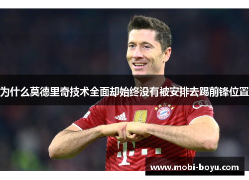 为什么莫德里奇技术全面却始终没有被安排去踢前锋位置