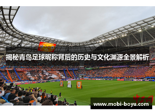 揭秘青岛足球昵称背后的历史与文化渊源全景解析