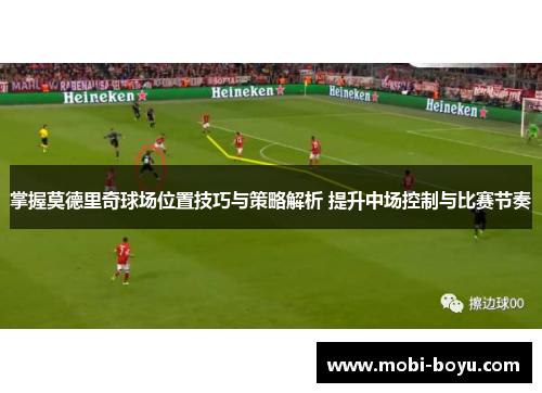 掌握莫德里奇球场位置技巧与策略解析 提升中场控制与比赛节奏