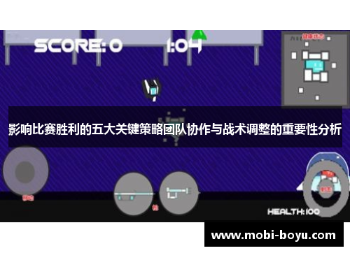 影响比赛胜利的五大关键策略团队协作与战术调整的重要性分析